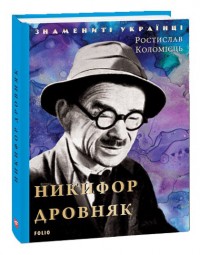 buy: Book Никифор Дровняк