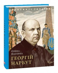 buy: Book Георгій Нарбут