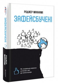 buy: Book Зафейсбучені: як соціальна мережа штовхає світ до катастрофи