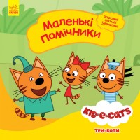 купити: Книга Три коти. Історії. Маленькі помічники