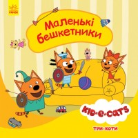 купити: Книга Три коти. Історії. Маленькі бешкетники