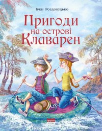купить: Книга Пригоди на островi Клаварен