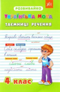 купить: Книга Українська мова. Таємниці речення. 4 клас