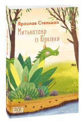 buy: Book Митькозавр із Юрківки