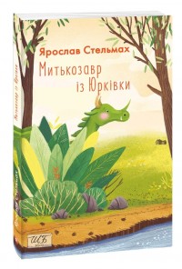 buy: Book Митькозавр із Юрківки