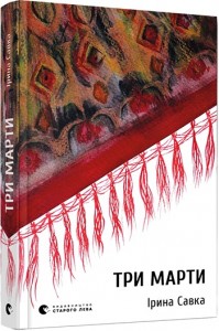 купити: Книга Три Марти