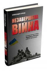buy: Book Незавершена війна. Історія протистояння України з Росією в 2014–2015 роках