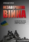 купити: Книга Незавершена війна. Історія протистояння України з Росією в 2014–2015 роках зображення2