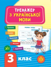 buy: Book Тренажер з української мови. НУШ 3 клас
