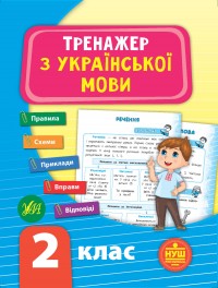 buy: Book Тренажер з української мови. НУШ 2 клас