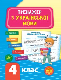 buy: Book Тренажер з української мови. НУШ 4 клас