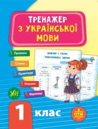 buy: Book Тренажер з української мови. НУШ 1 клас