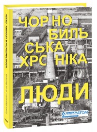 купить: Книга Чорнобильська хроніка. Люди