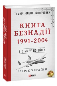 купити: Книга Від миру до війни.Книга Безнадії.1991—2004