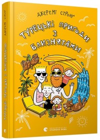 buy: Book Турецькі пригоди з близнятами