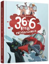 купить: Книга 36 і 6 котів-рятувальників. Книга 4