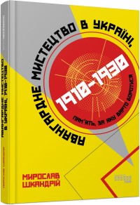 купити: Книга Авангардне мистецтво в Україні, 1910–1930