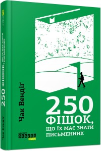 купити: Книга 250 фішок, що їх має знати письменник