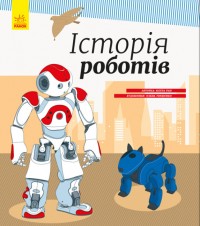 купити: Книга Енциклопедія. Історія роботів