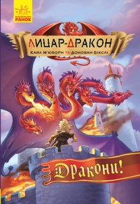 buy: Book Лицар-дракон. Дракони! Книга 4