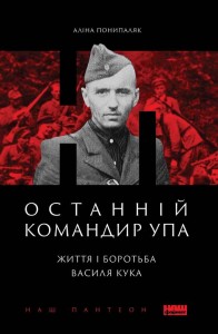 купити: Книга Останній командир УПА. Життя і боротьба Василя Кука