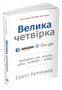 купити: Книга Велика четвірка. Прихована ДНК Amazon, Apple, Facebook і Google
