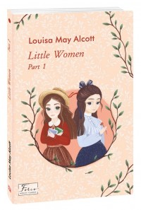 купить: Книга Little Women. Part 1 (Маленькі жінки. Частина 1)