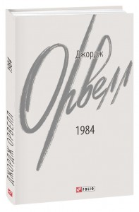 купити: Книга 1984