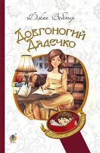 buy: Book Довгоногий Дядечко