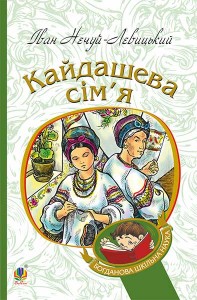 buy: Book Кайдашева сім’я