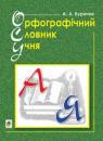 buy: Book Орфографічний словник учня початкових класів (новий правопис). НУШ image1