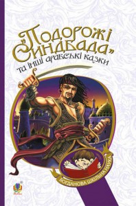 buy: Book Подорожі Синдбада та інші арабські казки