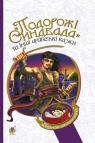 купити: Книга Подорожі Синдбада та інші арабські казки зображення1