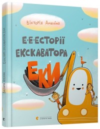 купити: Книга Е-е-есторії екскаватора Еки
