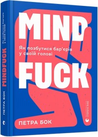 купить: Книга Mindfuck. Як позбутися бар’єрів у своїй голові