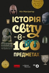 buy: Book Історія світу в 100 предметах
