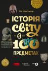 купити: Книга Історія світу в 100 предметах зображення1