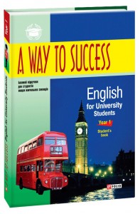 купить: Книга A Way to Success: English for University Students. Year 1. Student’s Book. 2-ге видання, виправлене