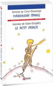 купить: Книга Маленький принц/ Le petit prince