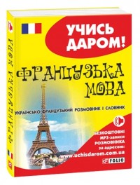 купить: Разговорник Українсько - французький розмовник