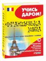 buy: Phrasebook Українсько - французький розмовник image1