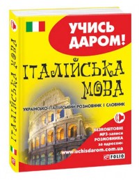 buy: Phrasebook Українсько-італійський розмовник