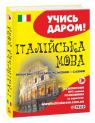 buy: Phrasebook Українсько-італійський розмовник image1