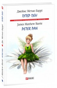 купить: Книга Пітер Пен / Peter Pan