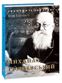 купити: Книга Михайло Грушевський