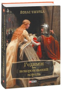 buy: Book Гедимін-некоронований король