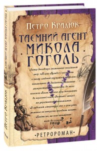 buy: Book Таємний агент Микола Гоголь