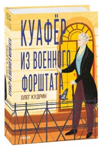 купити: Книга Куафёр из Военного форштата. Одесса-1828