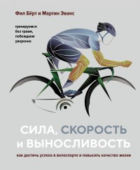 купить: Книга Сила, скорость и выносливость. Как достичь успеха в велоспорте и повысить качество жизни