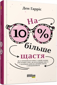 купить: Книга На 10% більше щастя